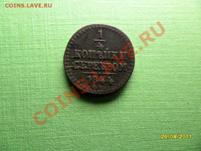 4 серебром 1844 , очень хорошая,в родной патине - SAM_3137.JPG