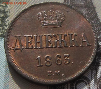 Денежка 1863 ВМ Штемпельный блеск. - 1863 ВМ3