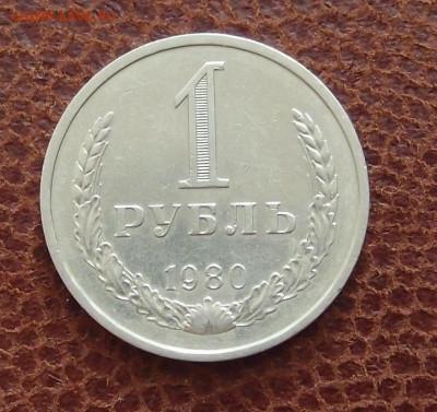 1 рубль 1980 годовик  до 10,05 в 22,00 - P9305924.JPG