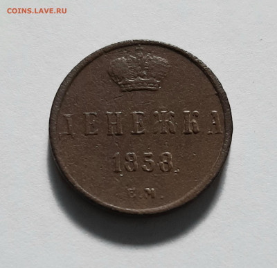 Денежка 1858 ЕМ. До 12.05. в 22-10 МСК. - 20200508_174313