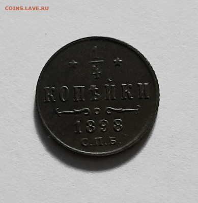 4 копейки 1898 СПБ. До 12.05. в 22-10 МСК. - 20200508_170742
