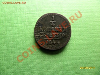 4 серебром 1844 , очень хорошая,в родной патине - SAM_3138.JPG