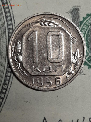 10 копеек 1956 год. до 12.05 до 22-00 - штемп.блеск 001