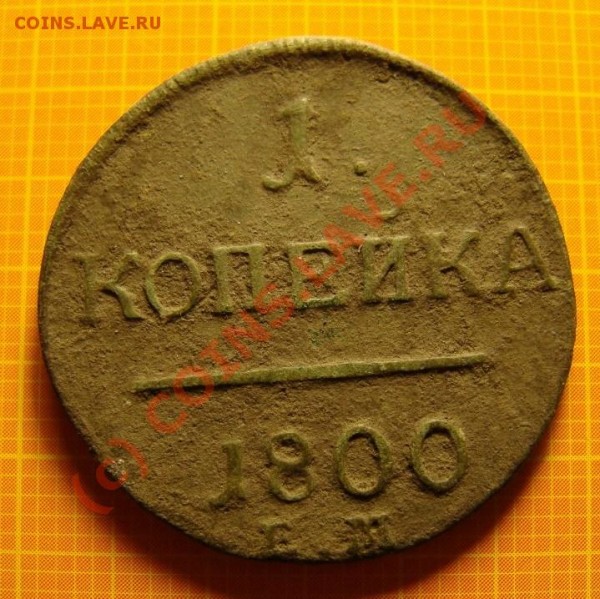 2 копейки 1798 КМ до 18.05.09г. - DSC05038.JPG