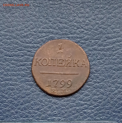 1 коп. 1799 ем Хорошая - IMG_20200508_183540
