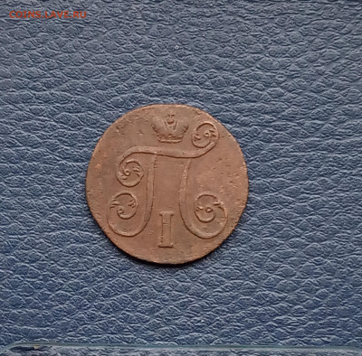 1 коп. 1799 ем Хорошая - IMG_20200508_183627