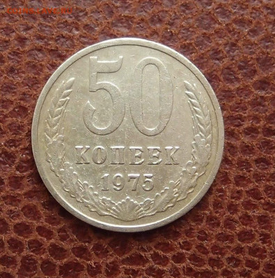 50 копеек 1975 до 10,05 в 22,00 - PB157068.JPG