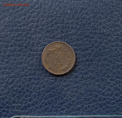 2 коп. 1874 г. До 12.05 - IMG_20200508_181634