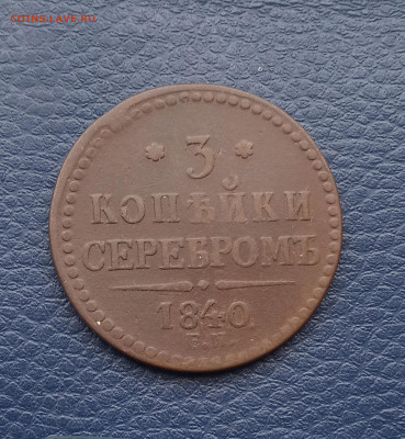 3 коп. 1840г. До 12.05 - IMG_20200424_182844