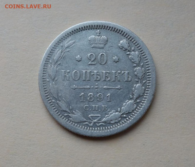 20 копеек 1891 С.П.Б. А.Г. до 11-05-2020 - DSC05837_новый размер.JPG
