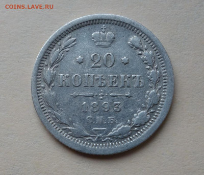 20 копеек 1893 С.П.Б. А.Г. до 11-05-2020 - DSC05847_новый размер.JPG