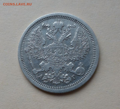 20 копеек 1893 С.П.Б. А.Г. до 11-05-2020 - DSC05851_новый размер.JPG