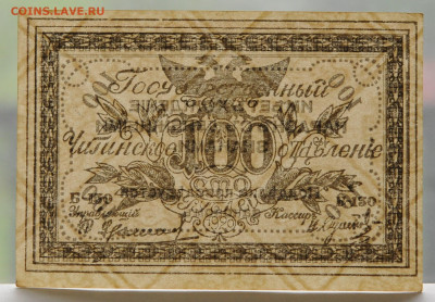 100 руб. 1920г атаман Семенов, Чита aUNC, до 14.05 до 22:00 - DSC_2143.JPG
