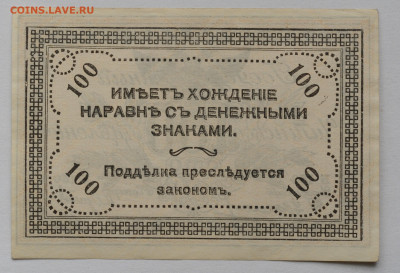 100 руб. 1920г атаман Семенов, Чита aUNC, до 14.05 до 22:00 - DSC_2136.JPG