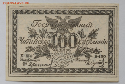 100 руб. 1920г атаман Семенов, Чита aUNC, до 14.05 до 22:00 - DSC_2135.JPG