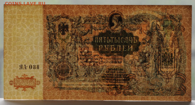 5000 рублей 1920г. Ростов, aUNC, до 14.05 до 22:00 - DSC_2144.JPG