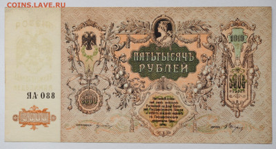 5000 рублей 1920г. Ростов, aUNC, до 14.05 до 22:00 - DSC_2133.JPG