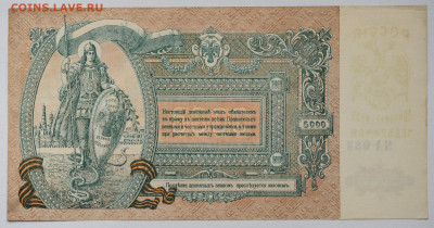 5000 рублей 1920г. Ростов, aUNC, до 14.05 до 22:00 - DSC_2134.JPG