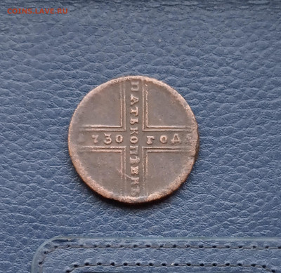 Крестовой 5 коп. 1730 г.мд - IMG_20200508_203214