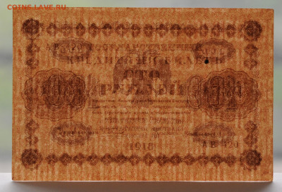 100 рублей 1918, без перегибов aUNC,  до 14.05 до 22:00 - DSC_2146.JPG