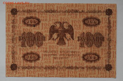 100 рублей 1918, без перегибов aUNC,  до 14.05 до 22:00 - DSC_2142.JPG