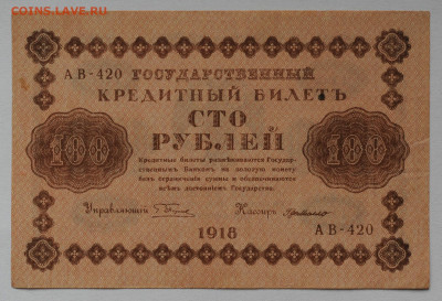 100 рублей 1918, без перегибов aUNC,  до 14.05 до 22:00 - DSC_2141.JPG