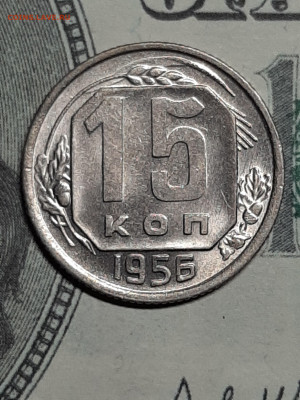 15 копеек 1956 год.Отличная!Блиц! до 11.05 в 22-00 - штемп.блеск 016