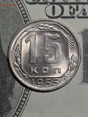 15 копеек 1955 год.Отличная!Блиц!до 11.05 в 22-00 - штемп.блеск 018