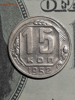 15 копеек 1952 год.Отличная!Блиц!до 11.05 в 22-00 - штемп.блеск 020