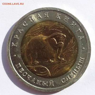 50р 1994 г Красная книга Песчаный слепыш до 22-00 11.05.2020 - Слепыш.JPG