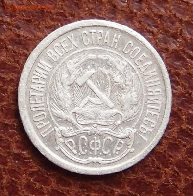 10 копеек 1921 (1) до 10,05 в 22,00 - P1288221.JPG