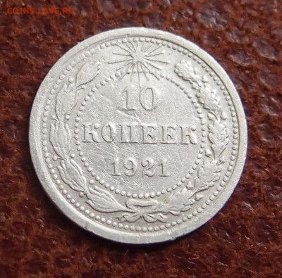 10 копеек 1921 (1) до 10,05 в 22,00 - P1288204.JPG