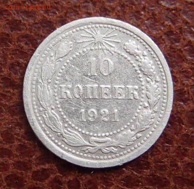 10 копеек 1921 (1) до 10,05 в 22,00 - P1288203.JPG