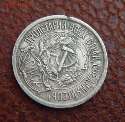 10 копеек 1921 (3) до 10,05 в 22,00 - P9115328.JPG