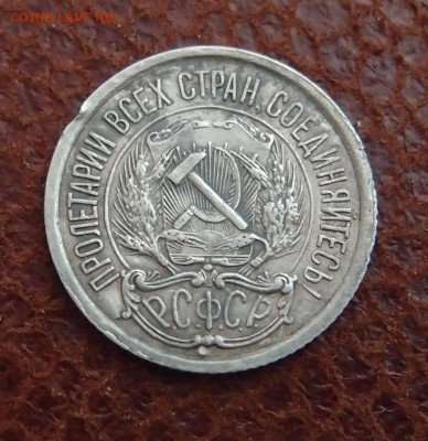 10 копеек 1921 (3) до 10,05 в 22,00 - P9115325.JPG
