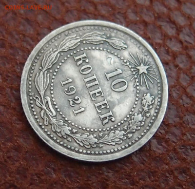 10 копеек 1921 (3) до 10,05 в 22,00 - P9115321.JPG