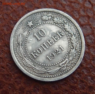 10 копеек 1921 (3) до 10,05 в 22,00 - P9115320.JPG