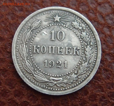 10 копеек 1921 (3) до 10,05 в 22,00 - P9115318.JPG