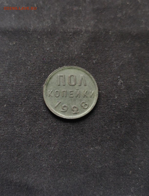 Полкопейки 1928г. до 10.05.2020 г. в 23.00 по МСК - IMG_20200508_110544