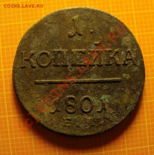 2 копейки 1797 КМ до 18.05. 09 г. - DSC05043.JPG