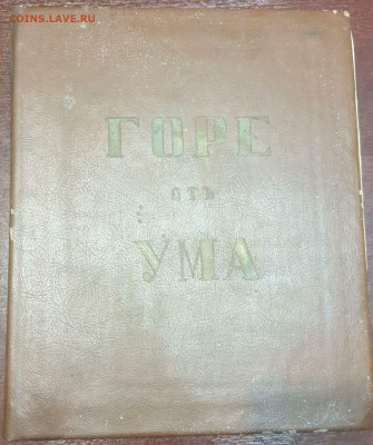 Книга " Горе от ума " 1913 г. Оценка! - IMG-20200502-WA0068