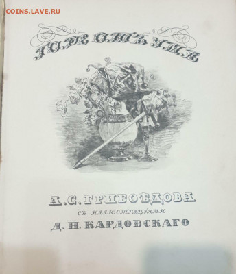 Книга " Горе от ума " 1913 г. Оценка! - IMG-20200502-WA0078