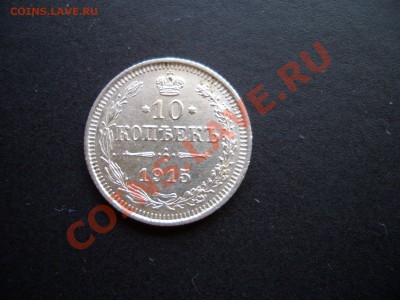10,15,20 копеек 1915г. 06.09.11-20.00 Мск - Jul2011 020