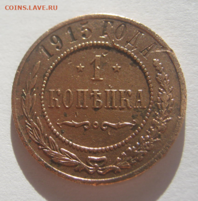 1 копейка 1915 года до 11.05.2020 г 22-00 мкс - 1м3.PNG