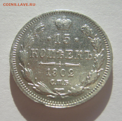15 коп 1902 года до 11.05.2020 г  22-00 мкс - 15кс3.PNG