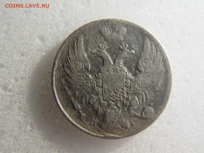 10 копеек 1837  до 12. - SAM_1071.JPG