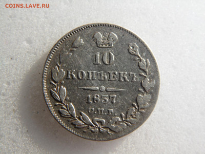 10 копеек 1837  до 12. - SAM_1075.JPG