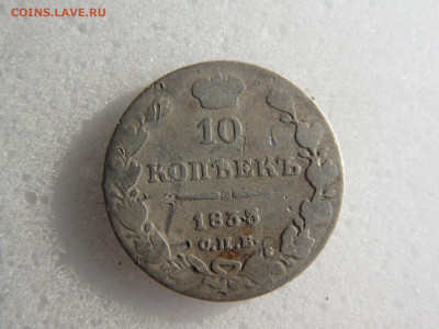 10 копеек 1833  до 12.05 - SAM_1083.JPG