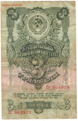 Три рубля 1947 г. 16 лент до 16.05.20 г. в 23.00 - 005