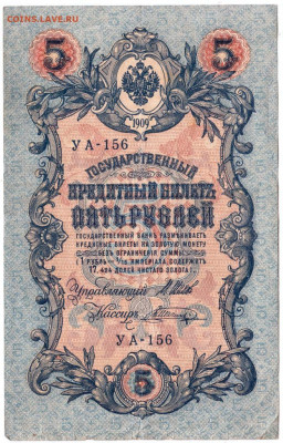 5 рублей 1909 г. УА-156 Шипов, Шагин до 16.05.20 г. в 23.00 - 006